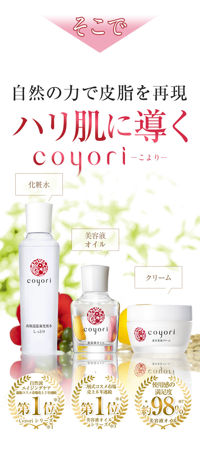 そこで自然の力で皮脂を再現　ハリ肌に導くcoyori（こより）