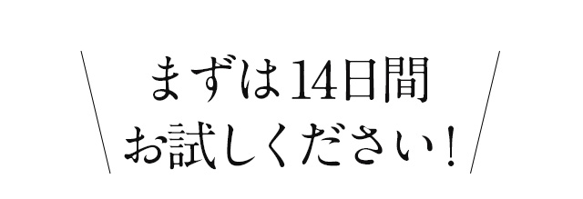 まずは14日間お試しください！