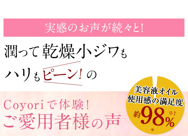 実感のお声が続々と！