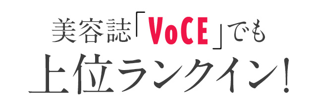 美容誌「VoCEでも」上位ランクイン!