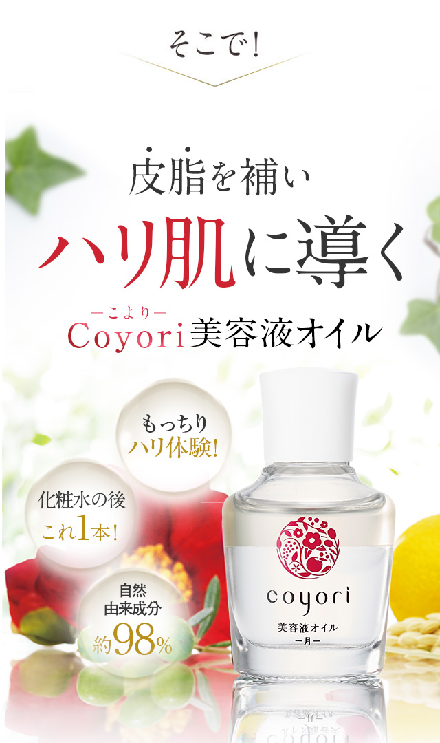 皮脂を補いハリ肌に導くCoyori(こより)美容液オイル