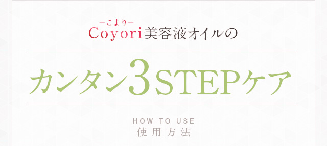 カンタン3STEPケア