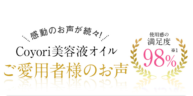 ご愛用者様のお声