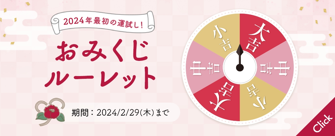 はずれなし！おみくじクーポンが当たる