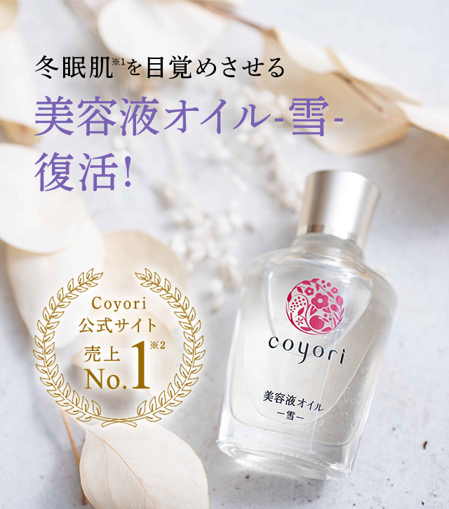 冬眠肌を目覚めさせる 美容液オイル-雪- 復活！Coyori公式サイト売上No.1