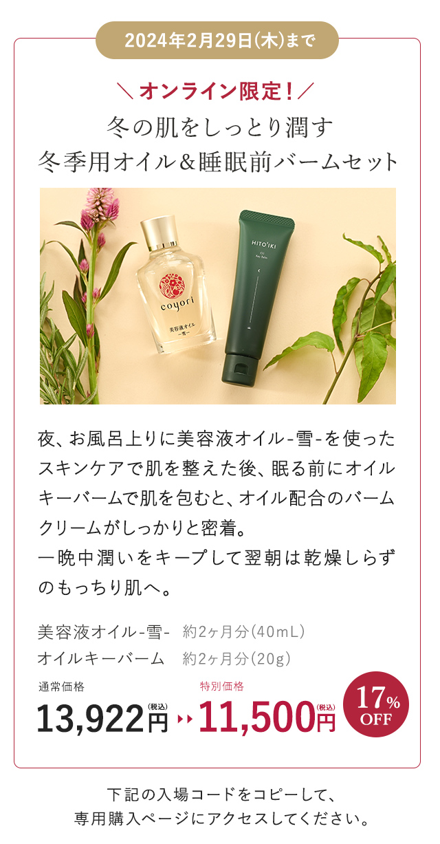 オンライン限定！冬の肌をしっとり潤す冬季用オイル＆睡眠前バームセット