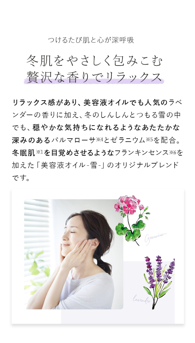 つけるたび肌と心が深呼吸。冬肌をやさしく包みこむ贅沢な香りでリラックス