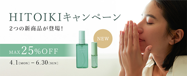 HITOIKIキャンペーン 最大25%OFF 6/30(日)まで