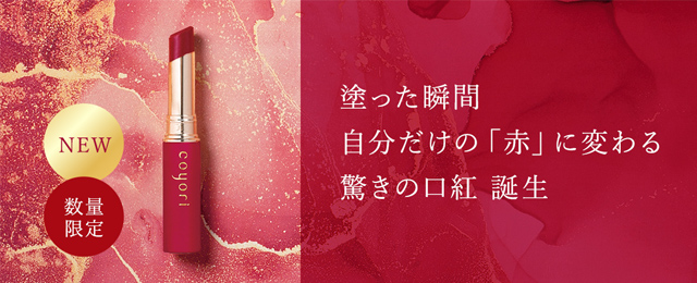 〈NEW・数量限定〉塗った瞬間自分だけの「赤」に変わる驚きの口紅 誕生。彩醒ルージュ
