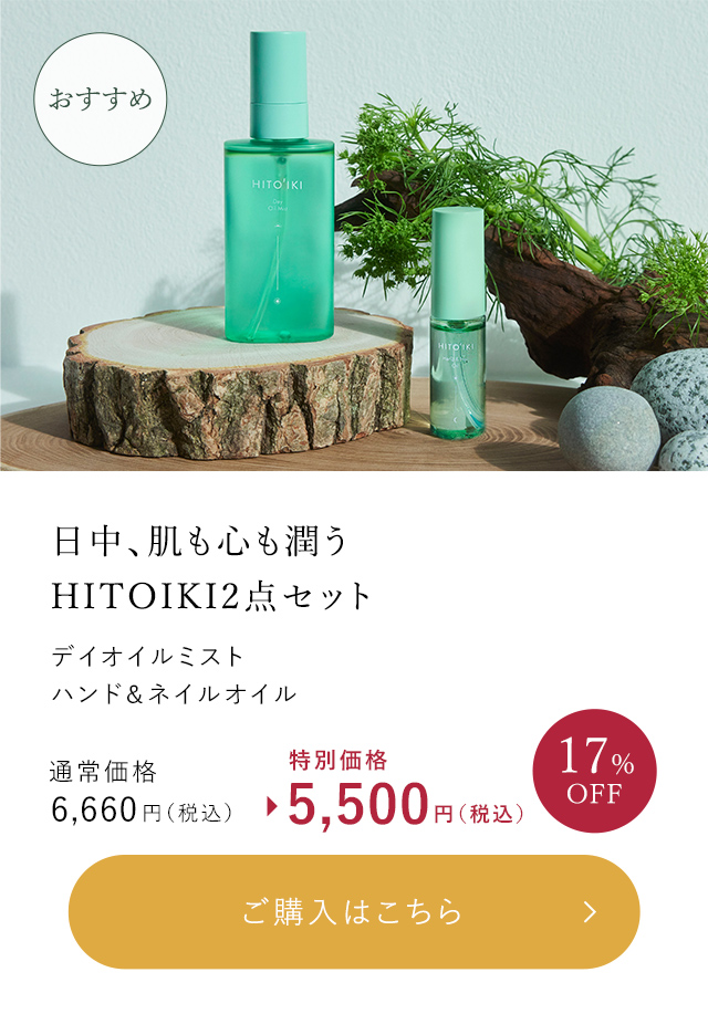 日中、肌も心も潤う。HITOIKI2点セット