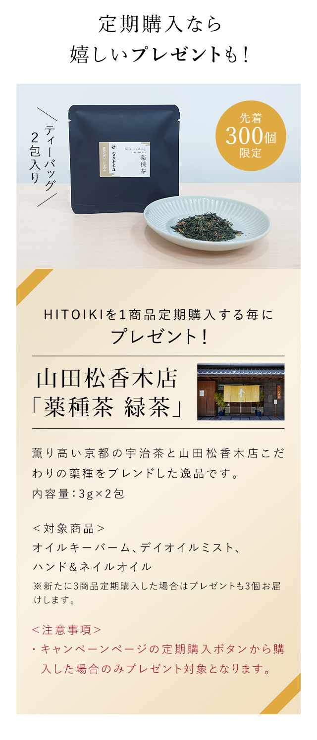 定期購入なら嬉しいプレゼントも！HITOIKIを1商品定期購入する毎に山田松香木店「薬種茶 緑茶」プレゼント
