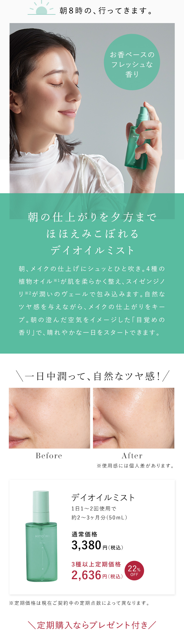 朝の仕上がりを夕方まで。ほほえみこぼれるデイオイルミスト