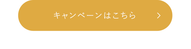 キャンペーンはこちら