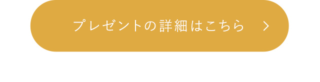 プレゼントの詳細はこちら