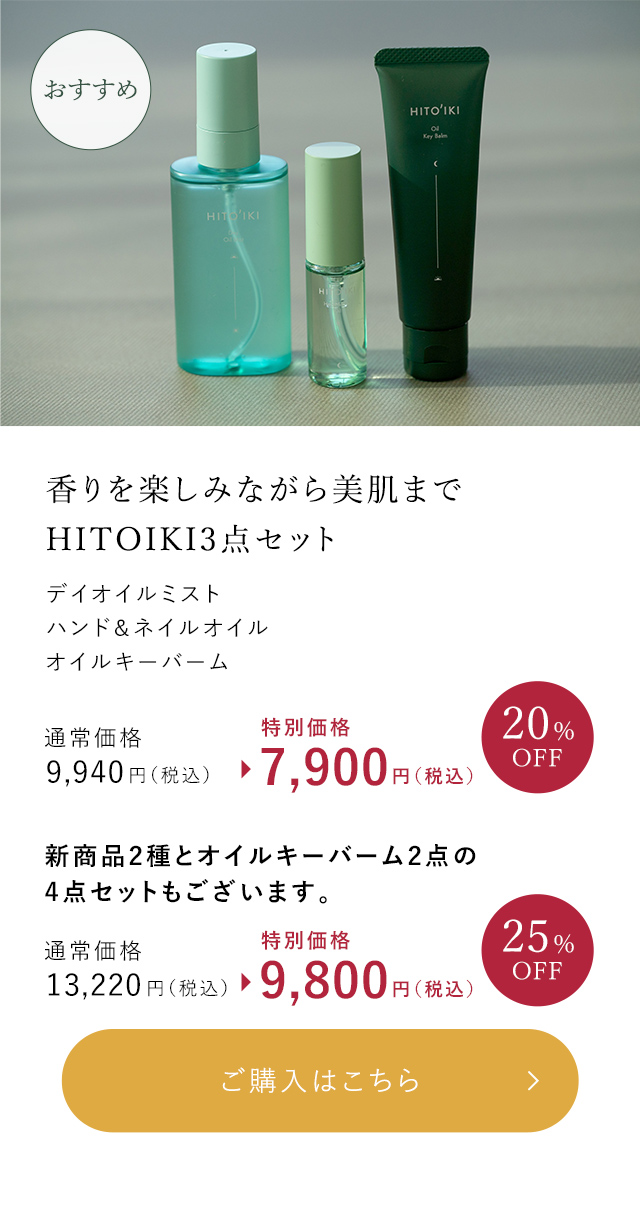 香りを楽しみながら美肌まで。HITOIKI3点セット