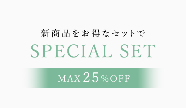 新商品をお得なセットで。SPECIAL SET【MAX25％OFF】