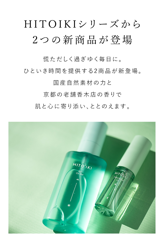 HITOIKIシリーズから２つの新商品が登場