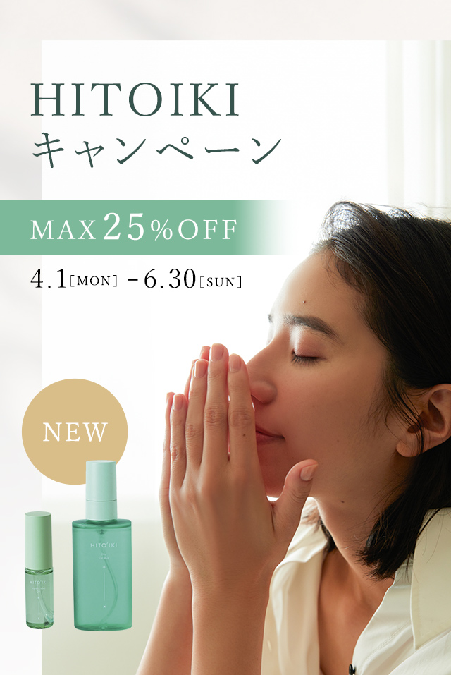 HITOIKIキャンペーン ｜ MAX25％OFF ｜ 4/1～6/30まで