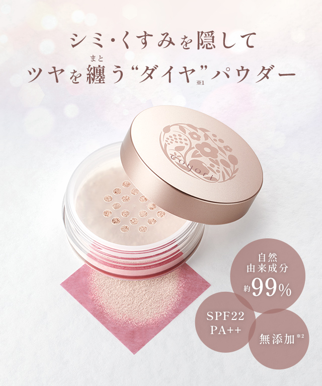 シミ・くすみを隠してツヤを纏うダイヤパウダー。自然由来成分 約99%。SPF22 PA++。無添加