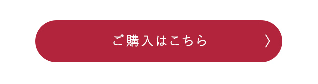 ご購入はこちら