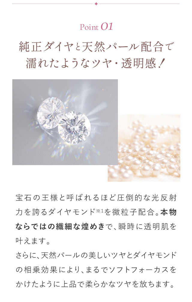 Point01｜純正ダイヤと天然パール配合で濡れたようなツヤ・透明感！