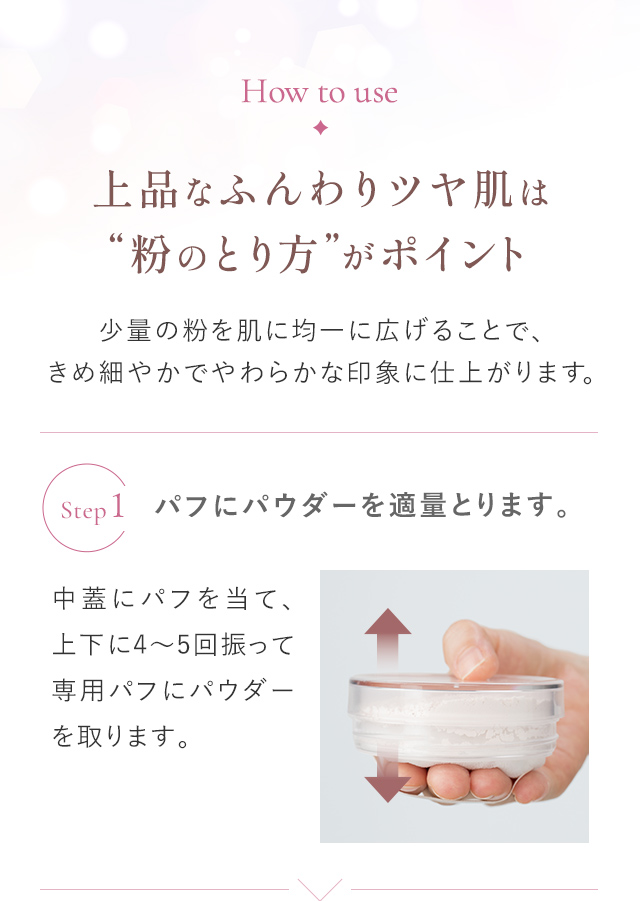 How to use｜Step1.パフにパウダーを適量とります。