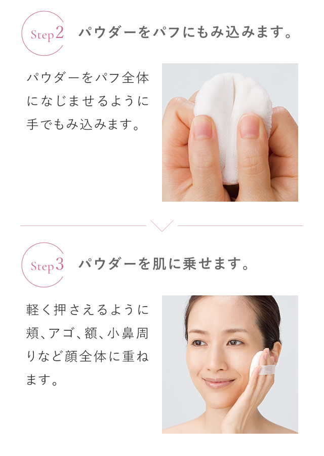 Step2.パウダーをパフにもみ込みます。Step3.パウダーを肌に乗せます。