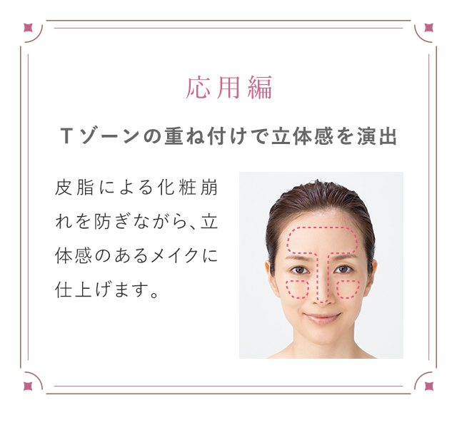 応用編｜Tゾーンの重ね付けで立体感を演出
