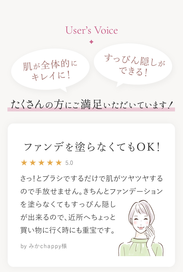 User’s Voice｜肌が全体的にキレイに！すっぴん隠しができる！たくさんの方にご満足いただいています！