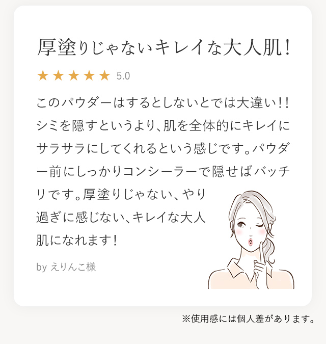 User’s Voice｜厚塗りじゃないキレイな大人肌！
