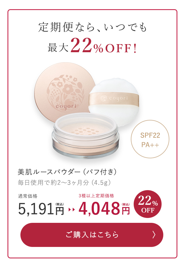 定期便なら、いつでも最大22%OFF！通常価格5,191円（税込）→ 3種以上定期価格 4,048円（税込）ご購入はこちら