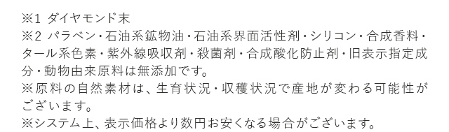 ※原料の自然素材は、生育状況・収穫状況で産地が変わる可能性がございます。※システム上表示価格より数円お安くなる場合がございます。