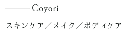 Coyori スキンケア/メイク