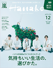 Hanako 2020年12月号 表紙