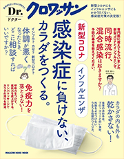 Dr.クロワッサン 2020年11月発売号 表紙