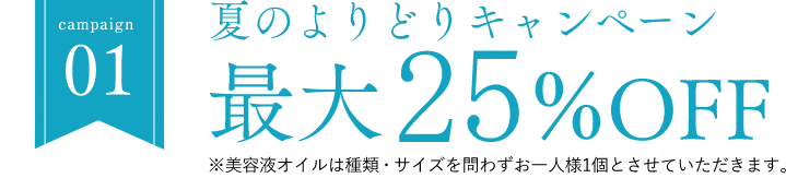 夏のよりどりキャンペーン最大25％OFF