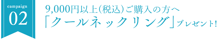 クルーネックリングプレゼント