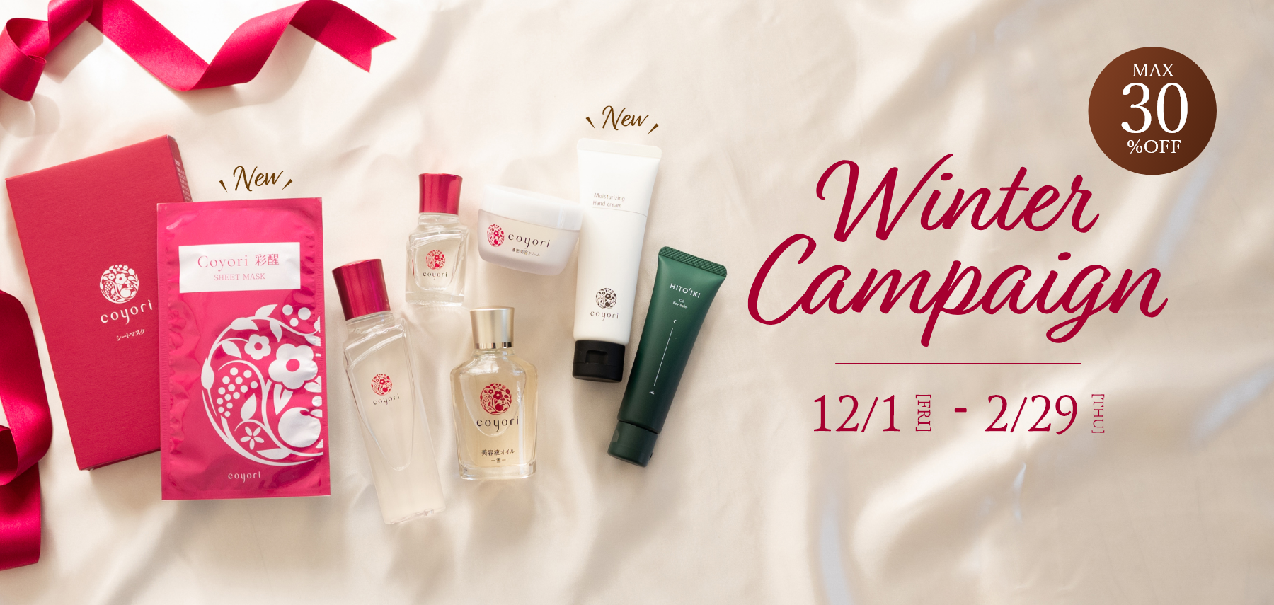 Winter Campaign 12月1日金曜から2月29日木曜まで