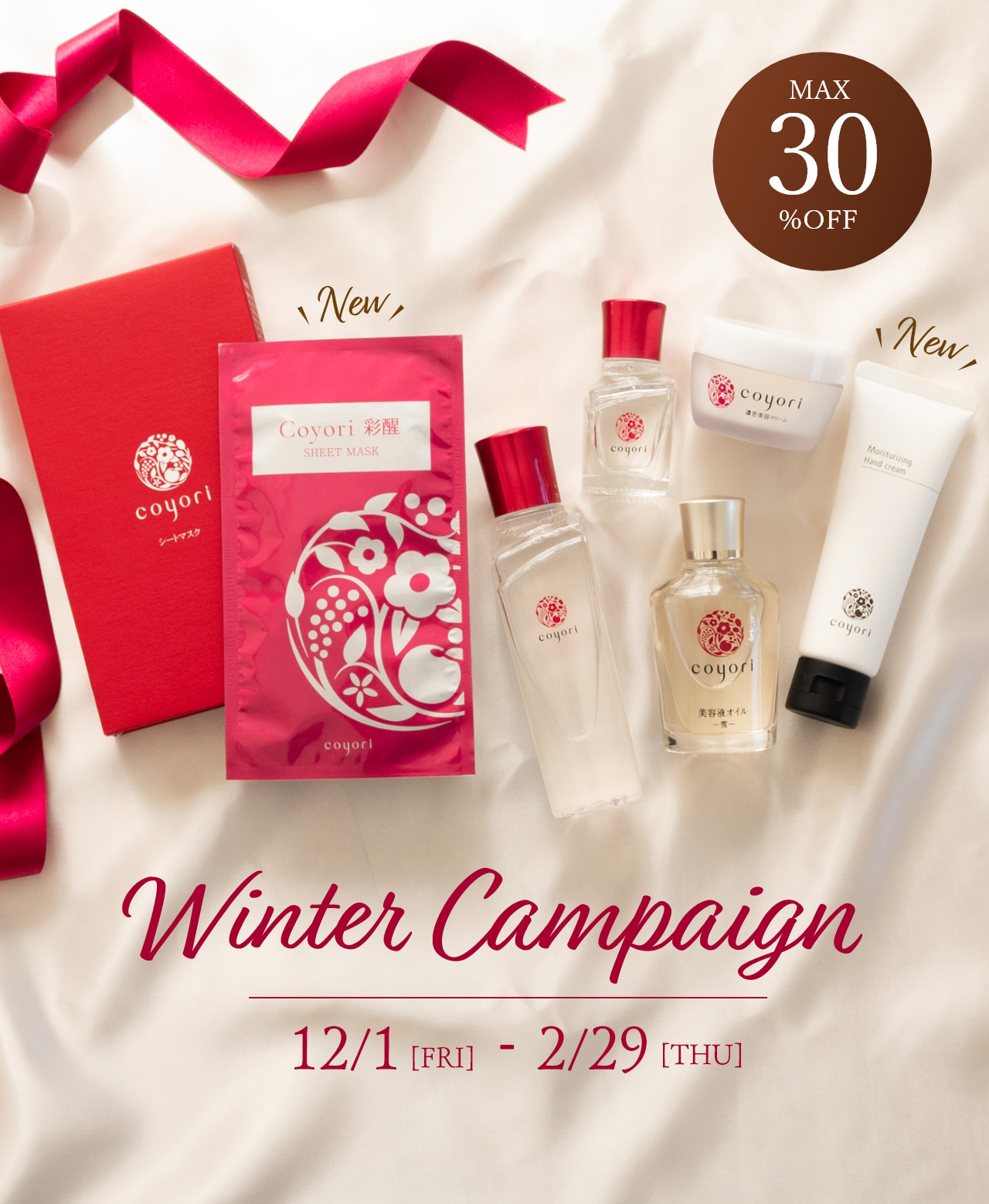 Winter Campaign｜【公式】Coyori（こより）｜国産オーガニックコスメ