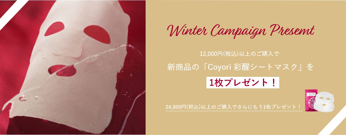 12,000円(税込)以上のご購入で新商品の「Coyori 彩醒シートマスク」を1枚プレゼント！24,000円(税込)以上のご購入でさらにもう1枚プレゼント！