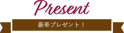 Present 豪華プレゼント！
