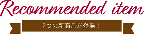 Recommend item 2つの新商品が登場！