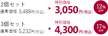 2個セット3,050円 3個セット4,300円