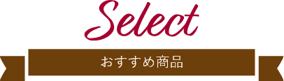 Select おすすめ商品