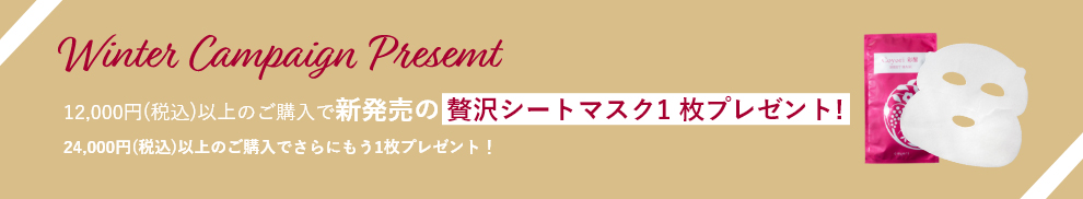 12,000円(税込)以上のご購入で新商品の「Coyori 彩醒シートマスク」を1枚プレゼント！24,000円(税込)以上のご購入でさらにもう1枚プレゼント！