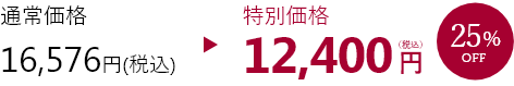 特別価格12,400円25%OFF