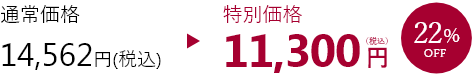 特別価格11,300円22%OFF