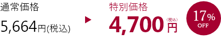 特別価格4,700円17%OFF