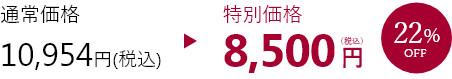 特別価格8,500円22%OFF