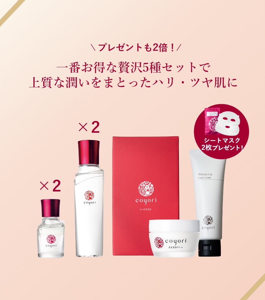 一番お得な贅沢5種セットで上質な潤いをまとったハリ・ツヤ肌に